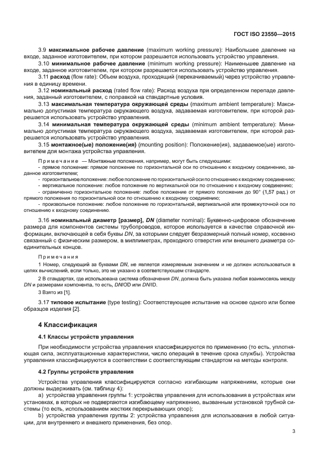 ГОСТ ISO 23550-2015