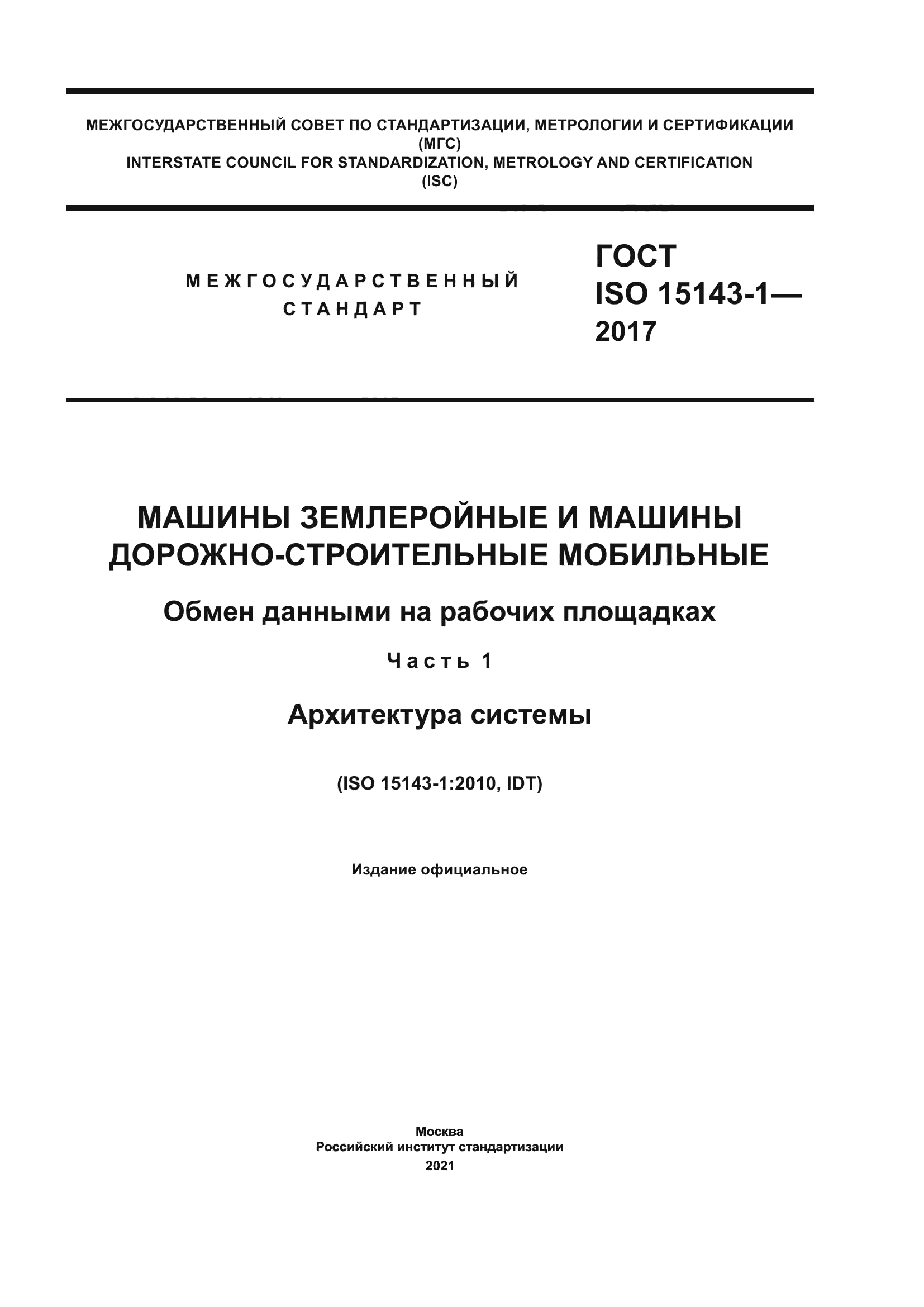 ГОСТ ISO 15143-1-2017