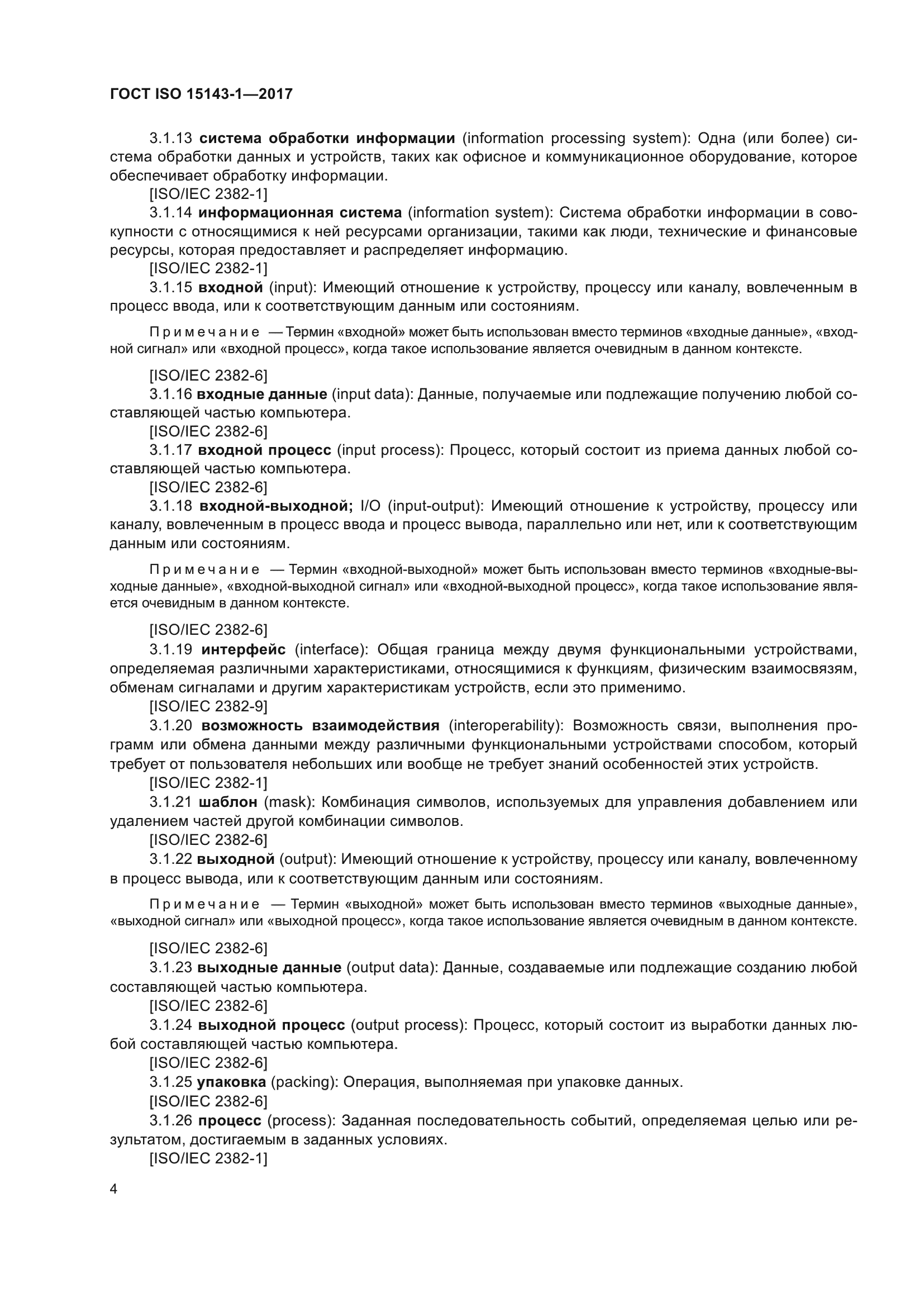 ГОСТ ISO 15143-1-2017