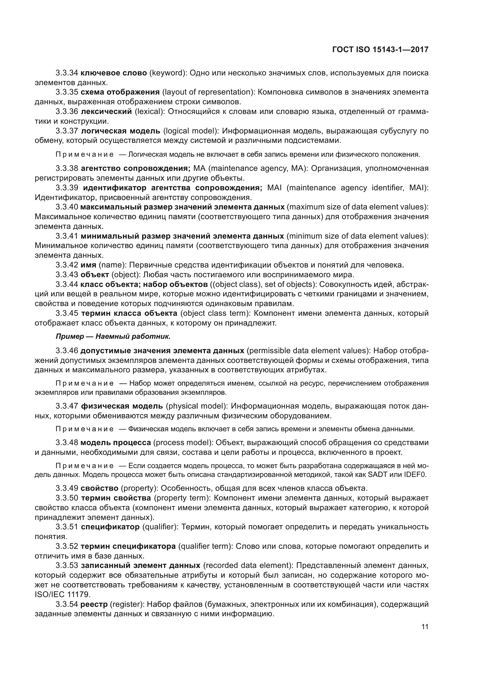 ГОСТ ISO 15143-1-2017