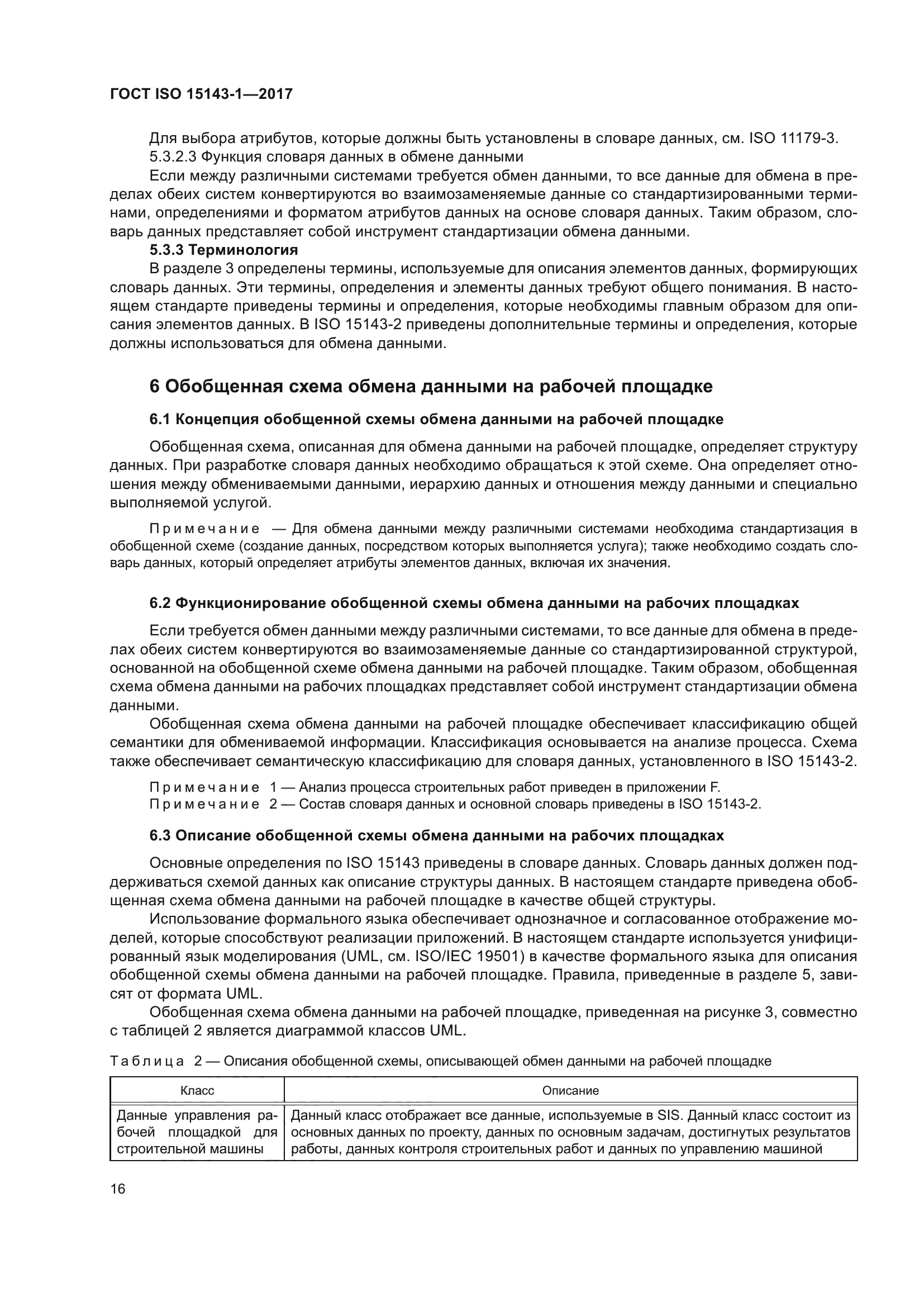 ГОСТ ISO 15143-1-2017