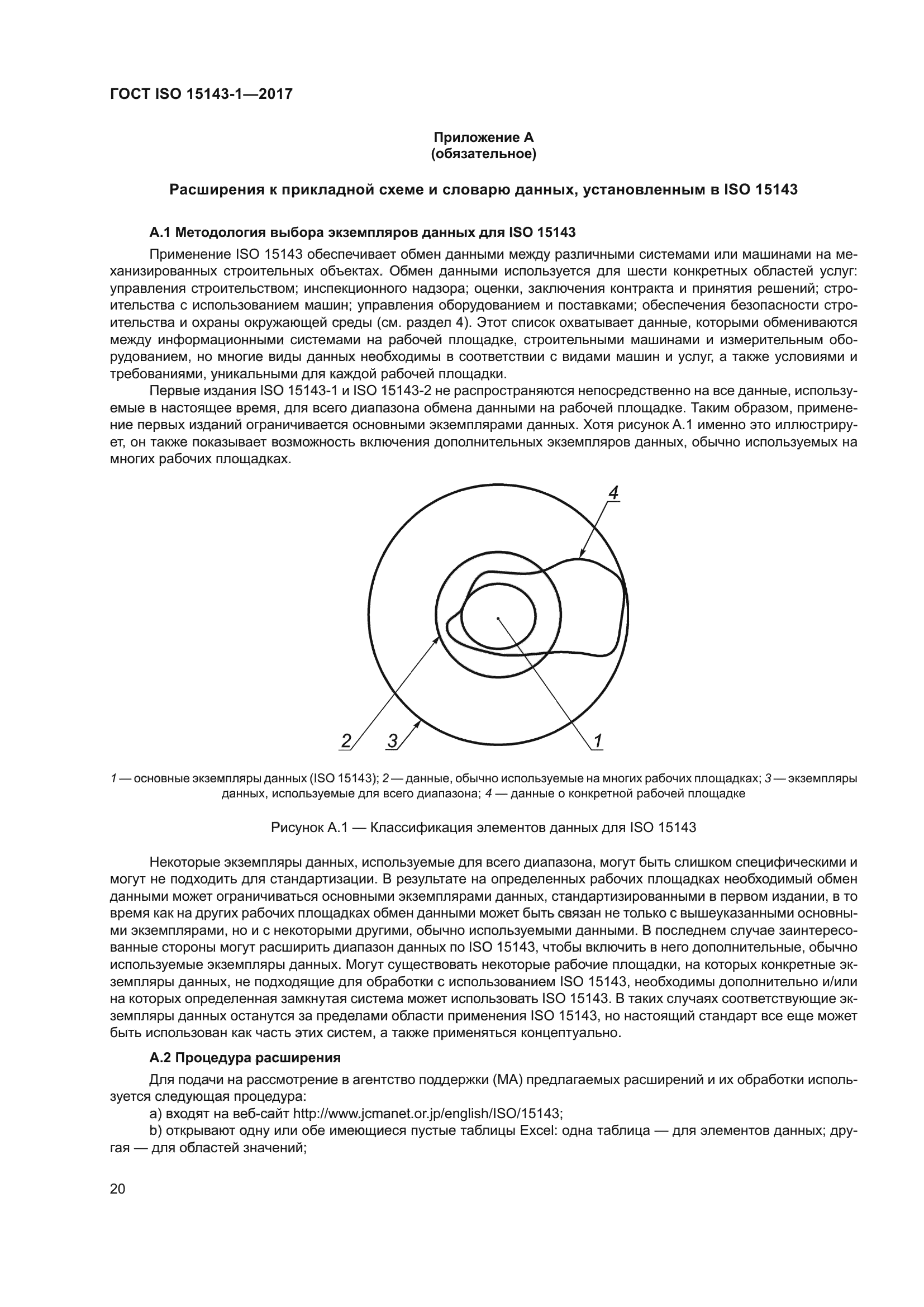 ГОСТ ISO 15143-1-2017