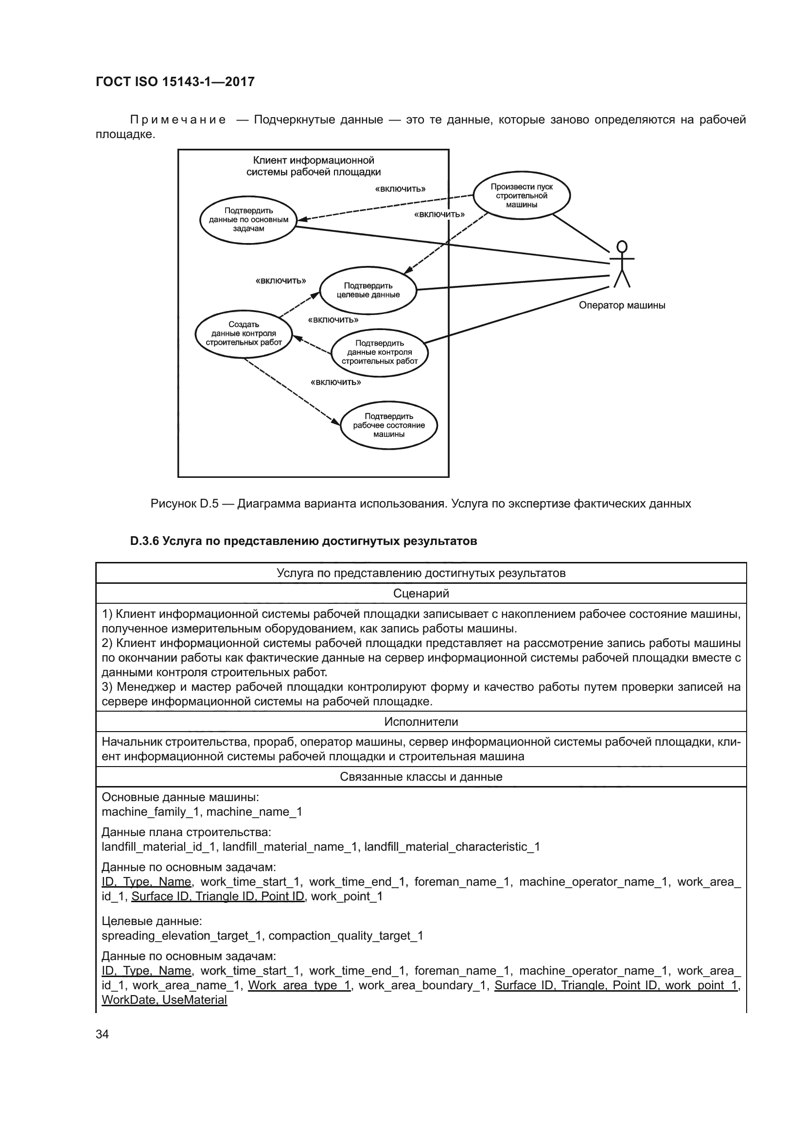 ГОСТ ISO 15143-1-2017