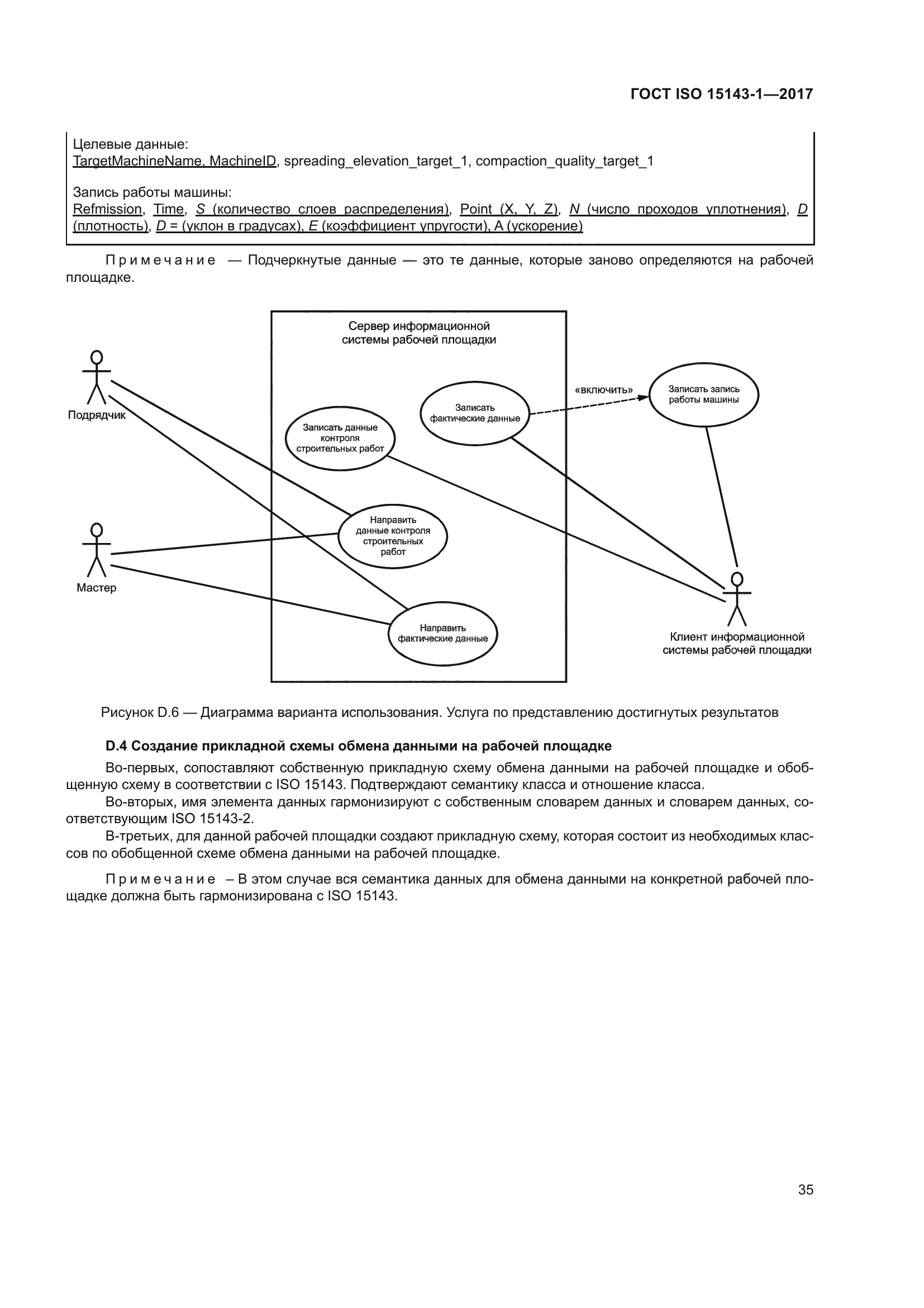 ГОСТ ISO 15143-1-2017