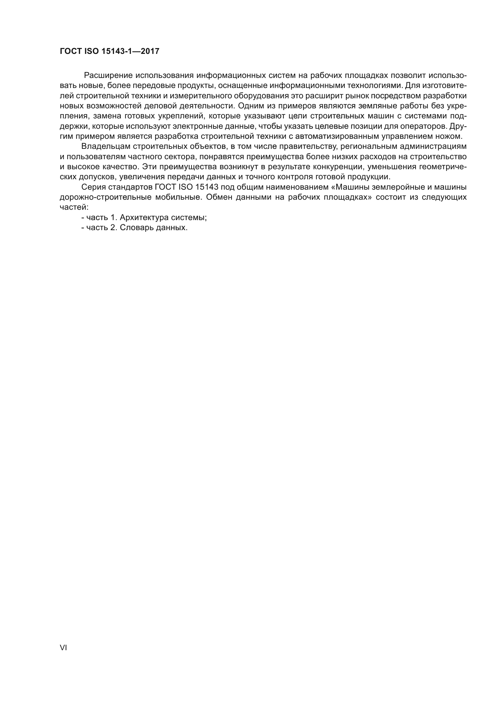 ГОСТ ISO 15143-1-2017