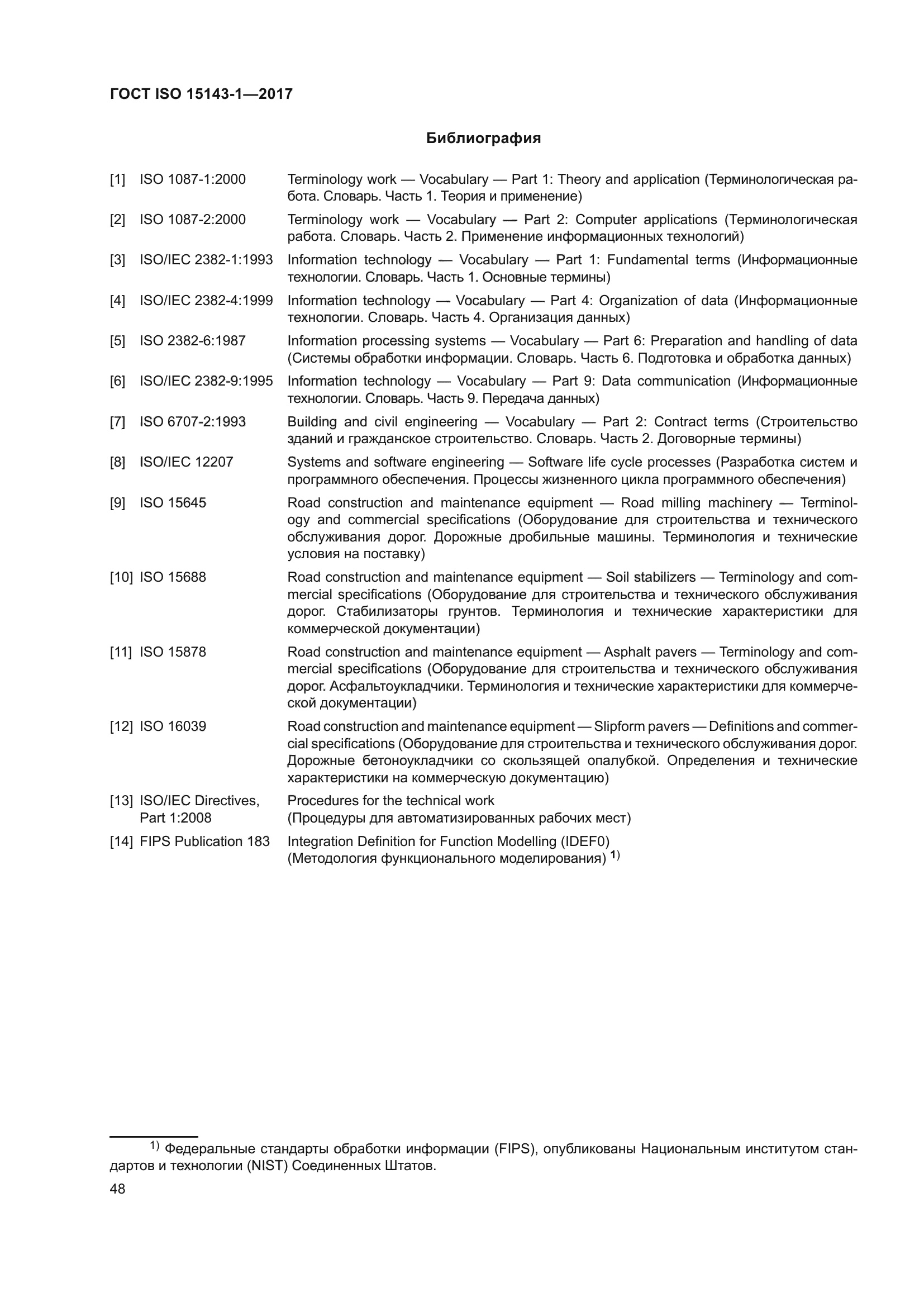 ГОСТ ISO 15143-1-2017