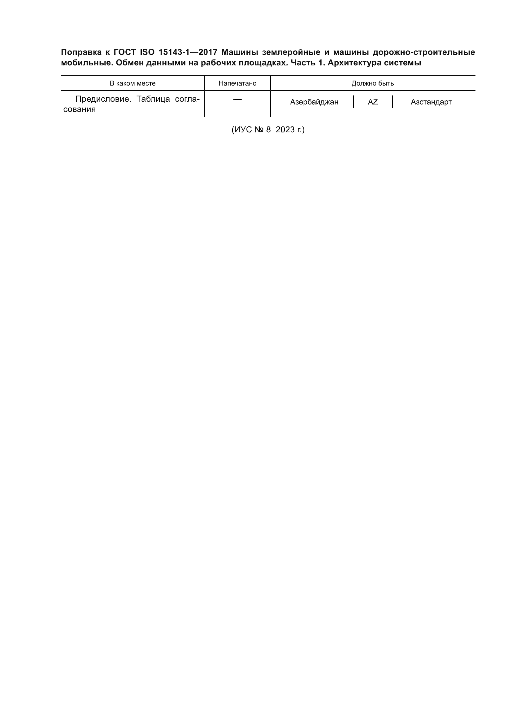 ГОСТ ISO 15143-1-2017