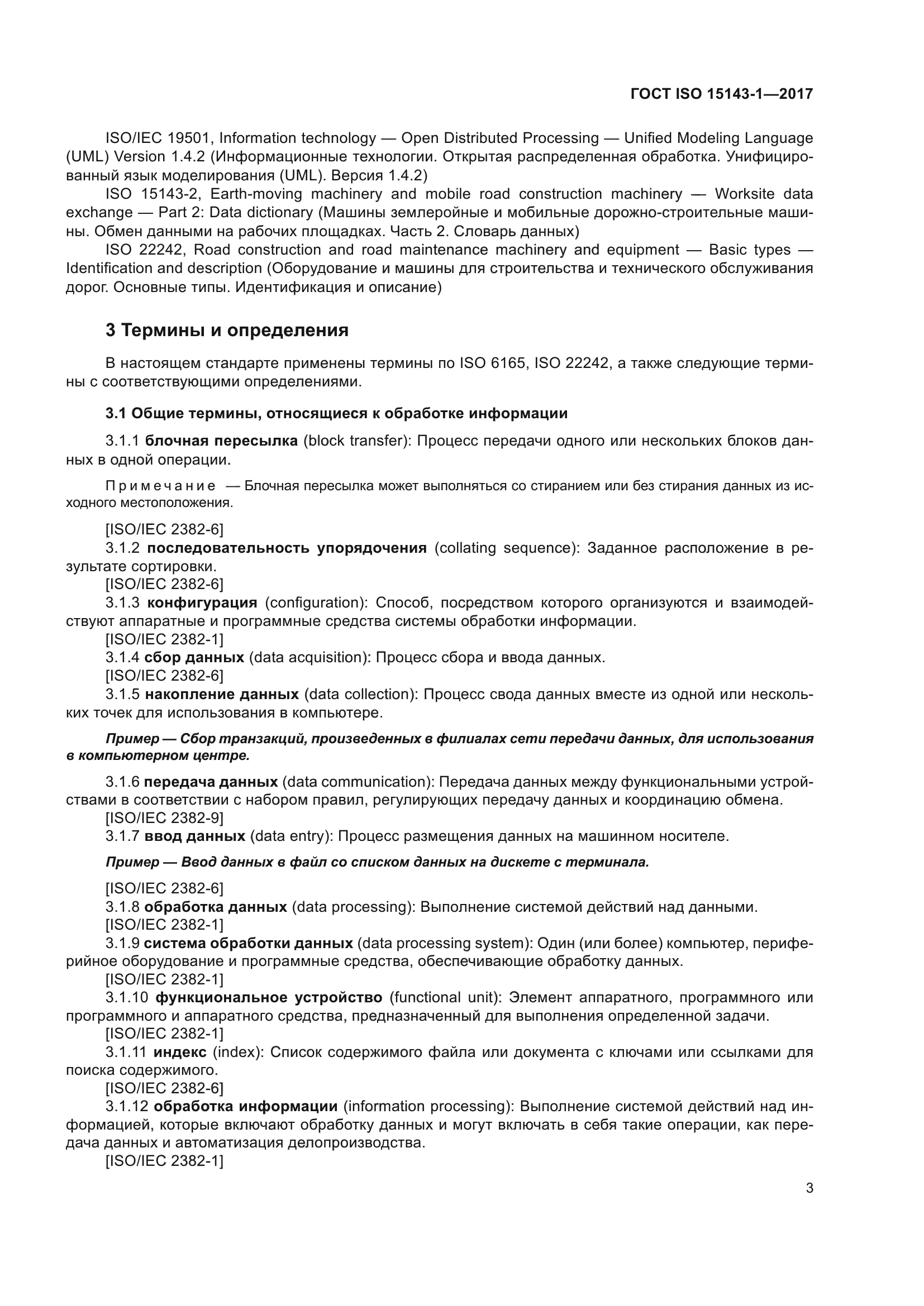 ГОСТ ISO 15143-1-2017