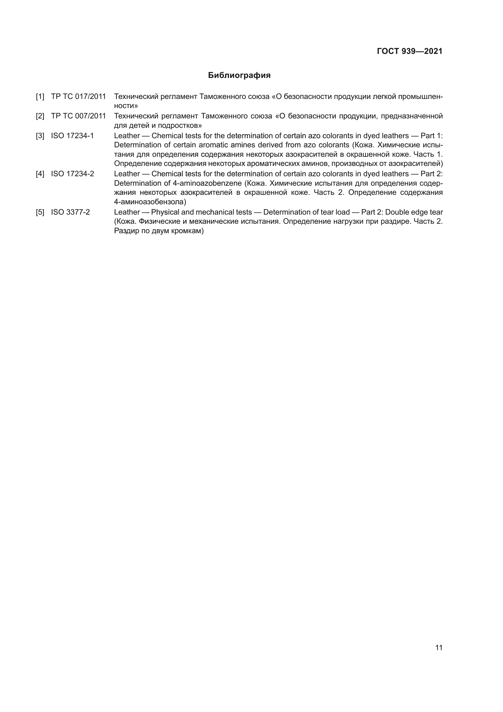 ГОСТ 939-2021