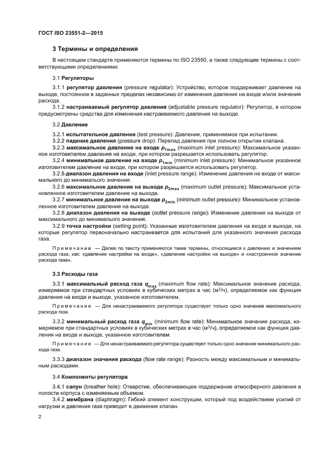 ГОСТ ISO 23551-2-2015