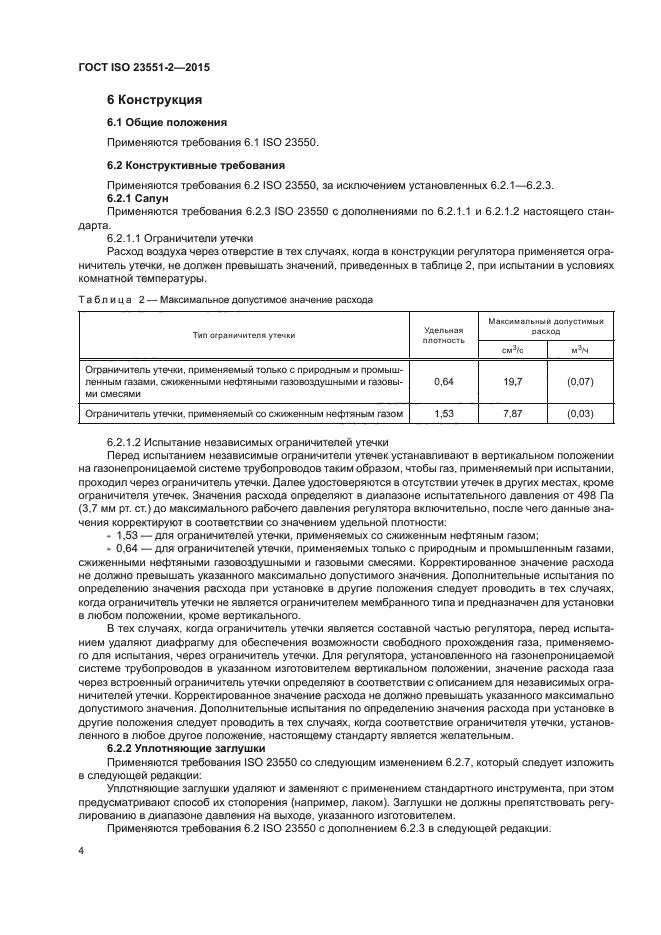 ГОСТ ISO 23551-2-2015
