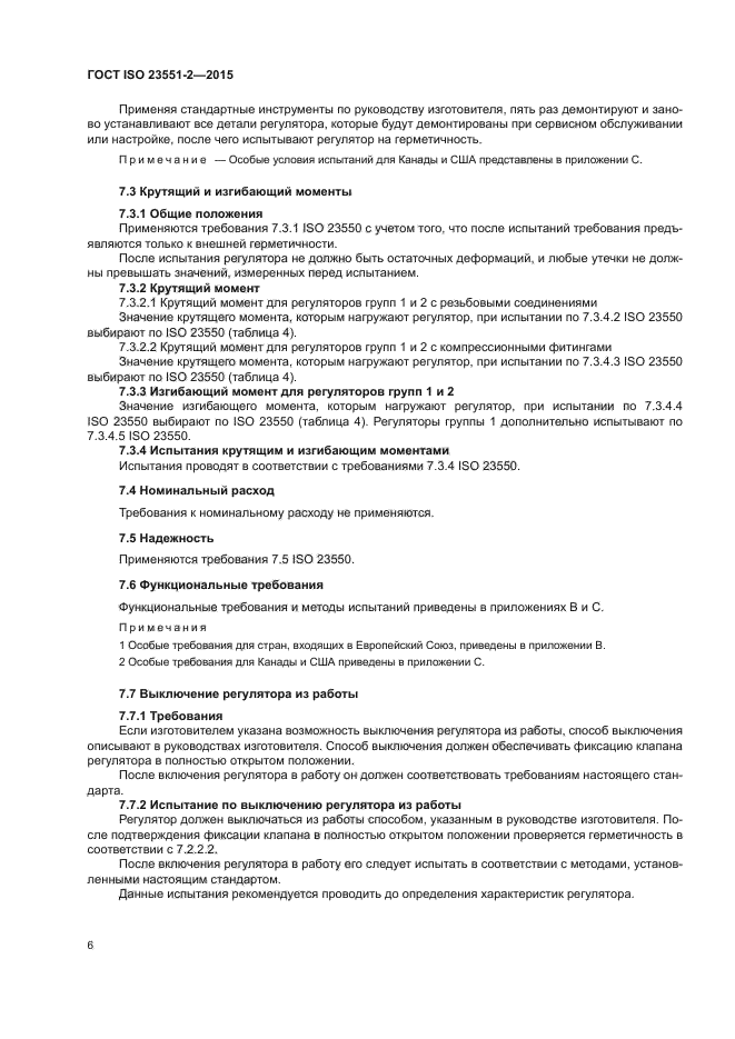 ГОСТ ISO 23551-2-2015