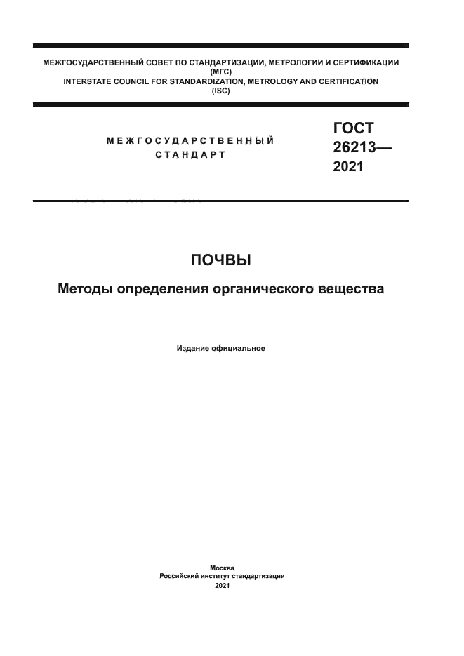 ГОСТ 26213-2021