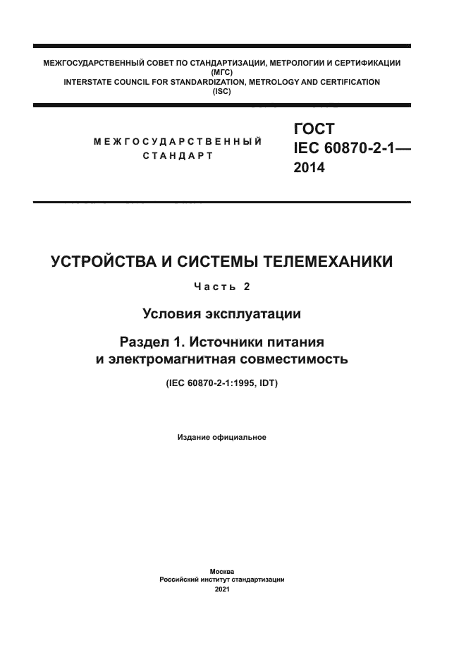 ГОСТ IEC 60870-2-1-2014