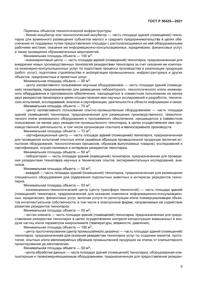 ГОСТ Р 56425-2021