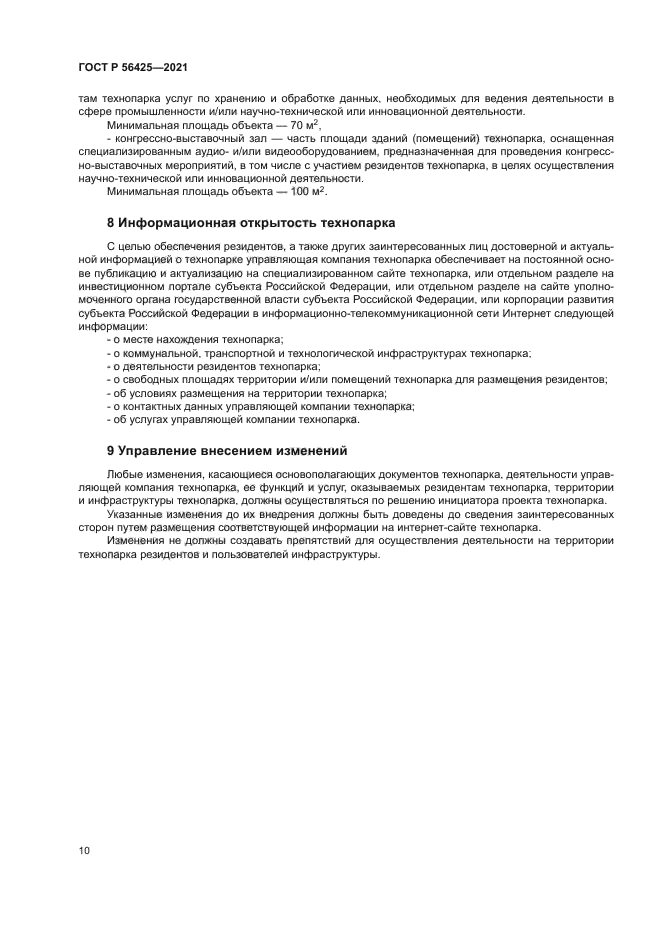 ГОСТ Р 56425-2021