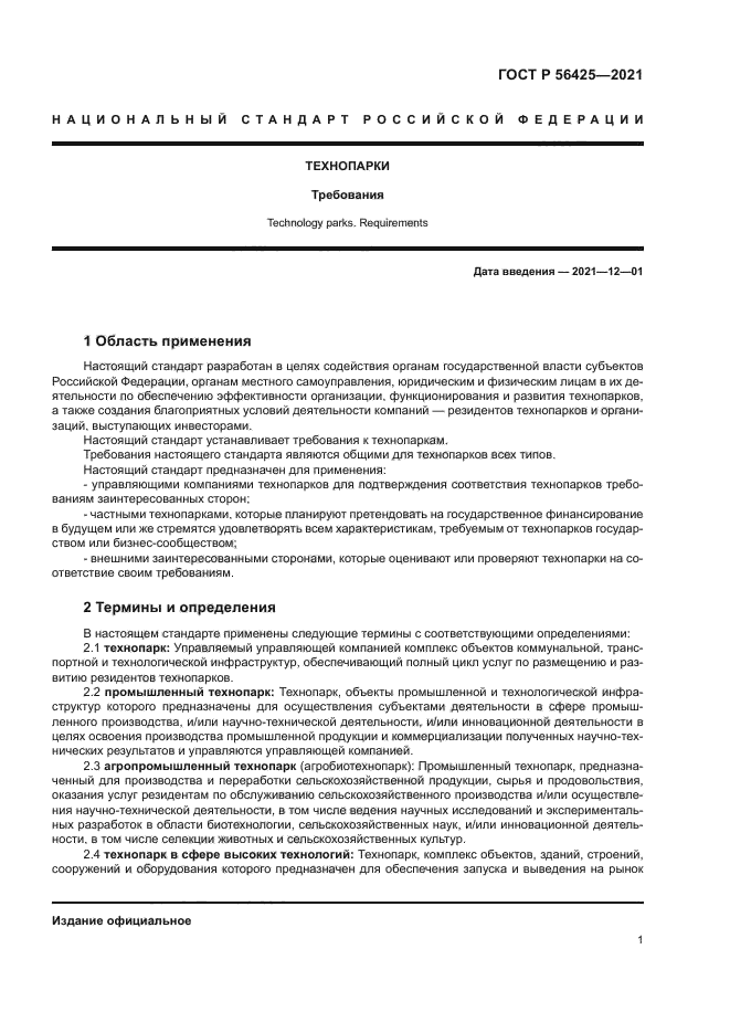 ГОСТ Р 56425-2021