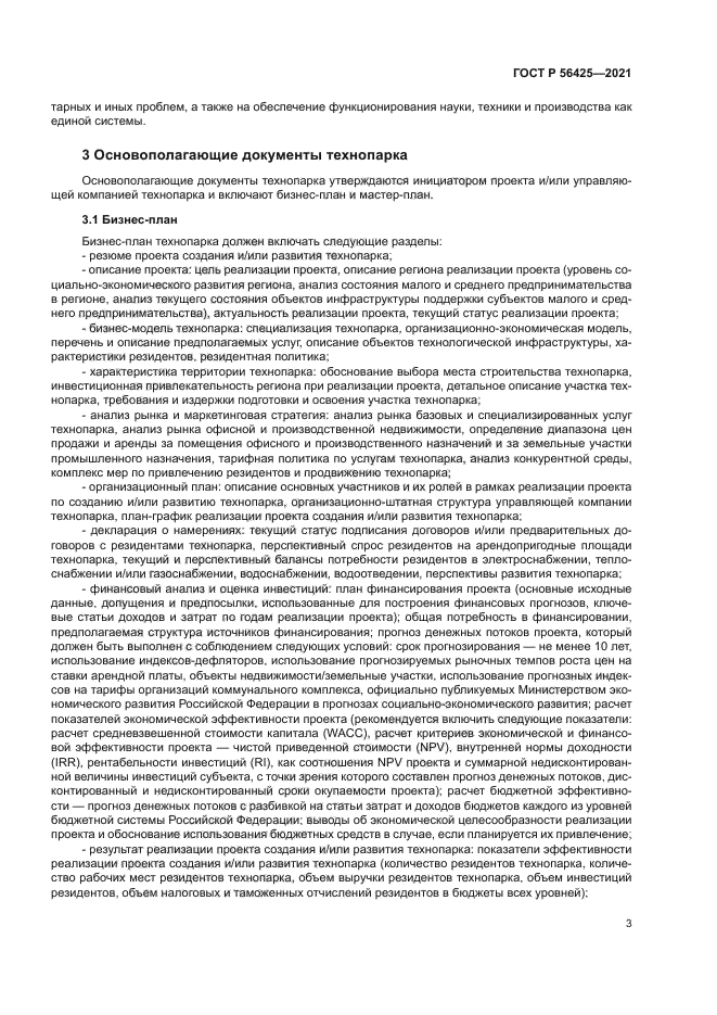 ГОСТ Р 56425-2021