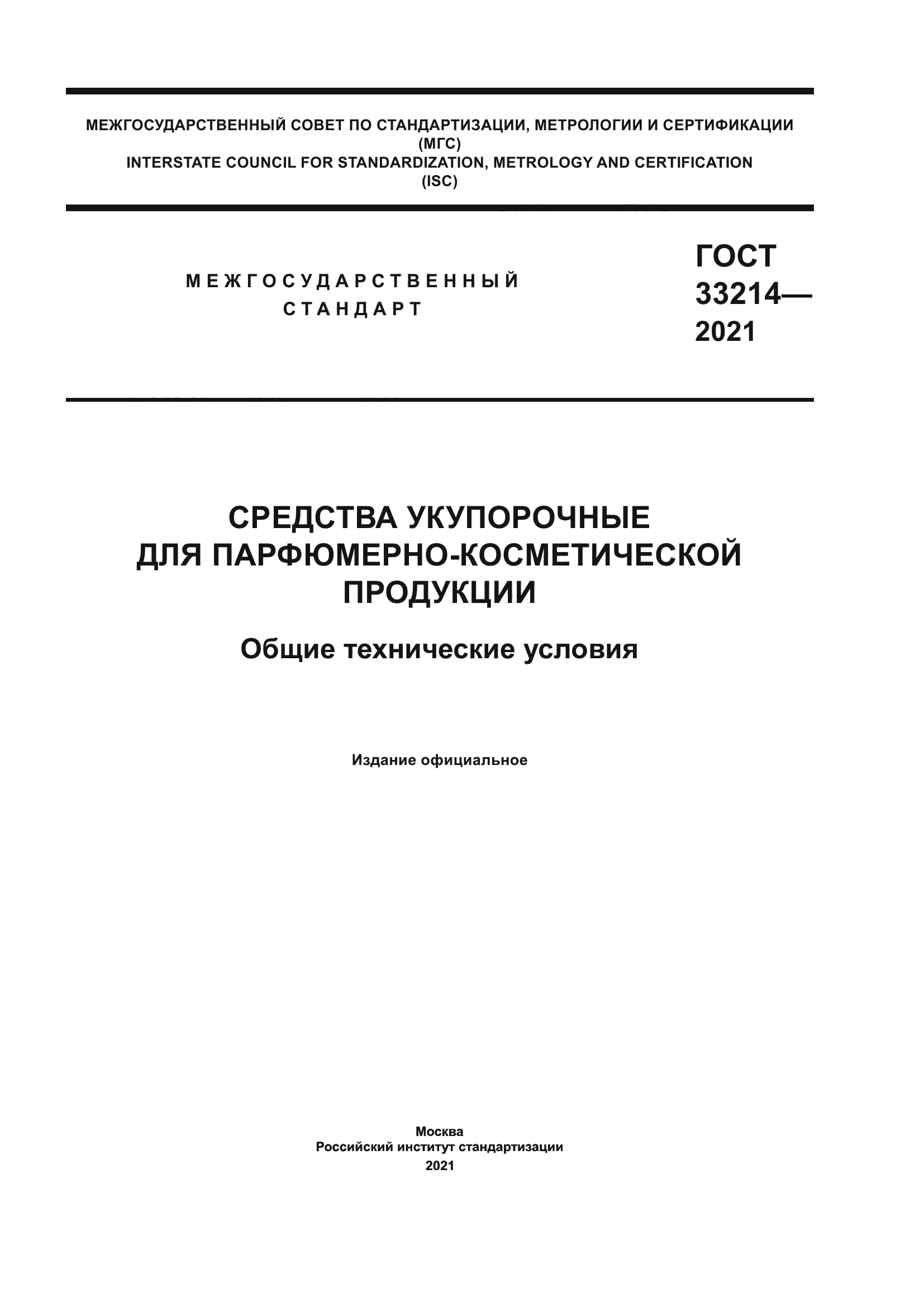 ГОСТ 33214-2021