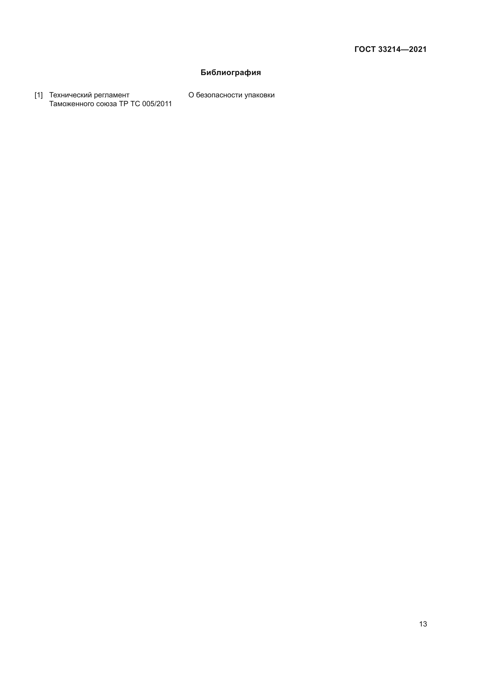 ГОСТ 33214-2021