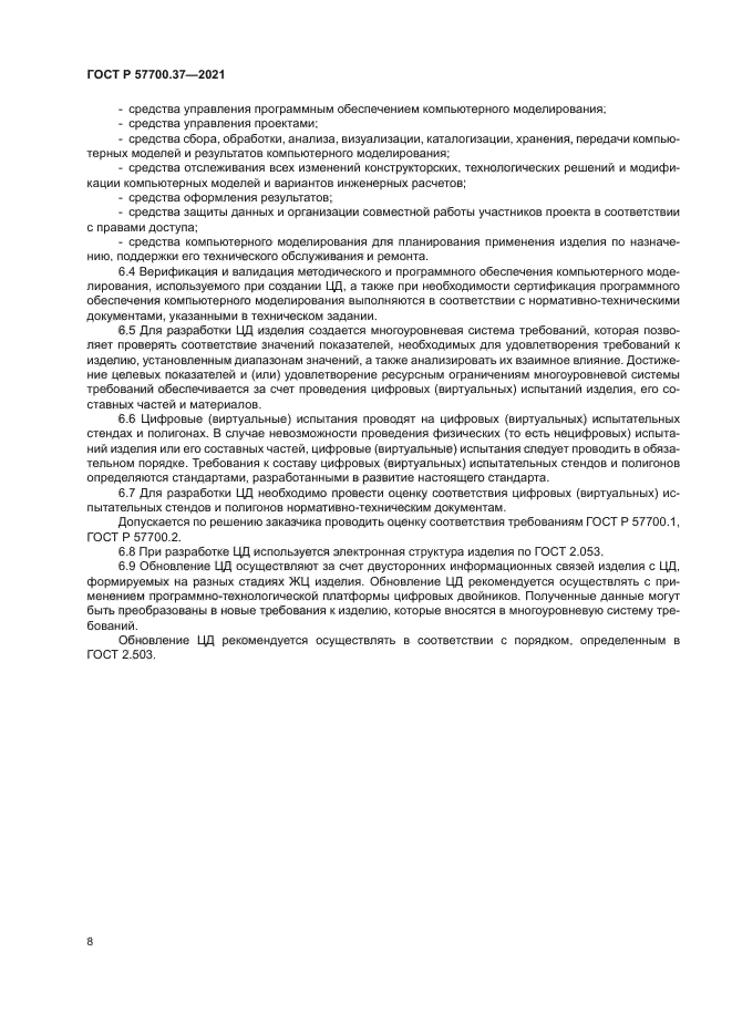 ГОСТ Р 57700.37-2021