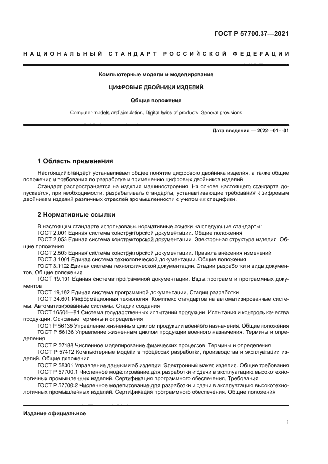 ГОСТ Р 57700.37-2021