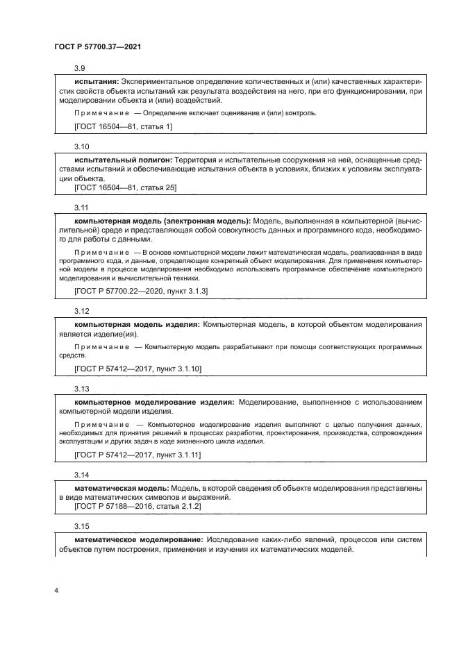 ГОСТ Р 57700.37-2021