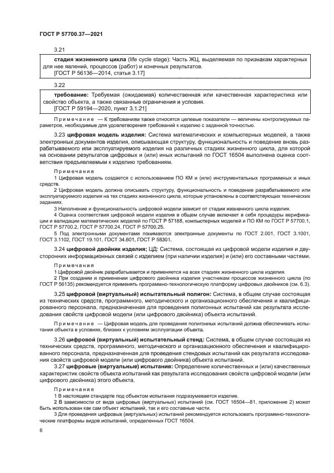 ГОСТ Р 57700.37-2021