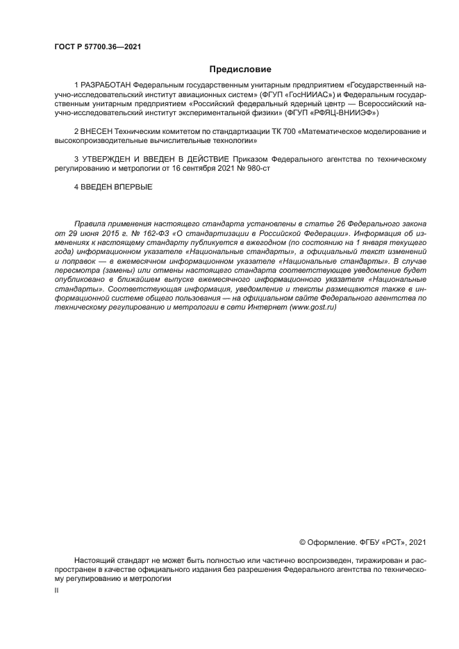 ГОСТ Р 57700.36-2021