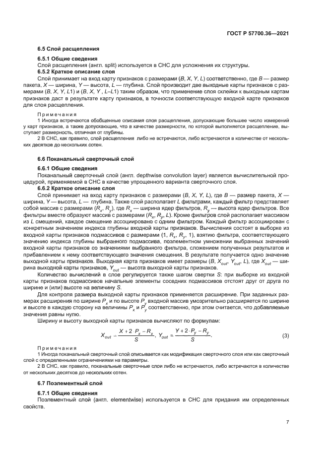 ГОСТ Р 57700.36-2021