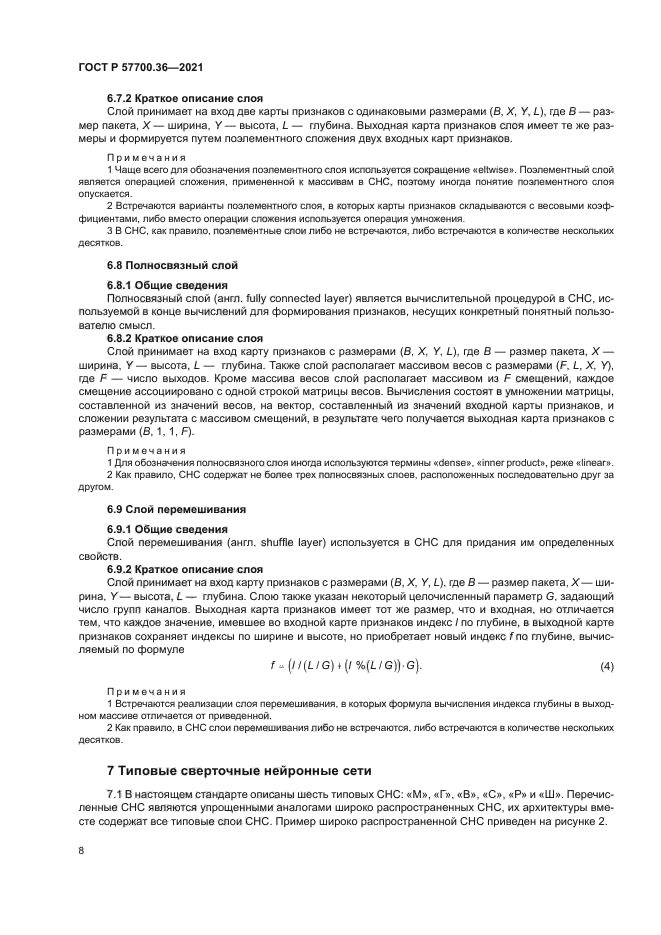 ГОСТ Р 57700.36-2021