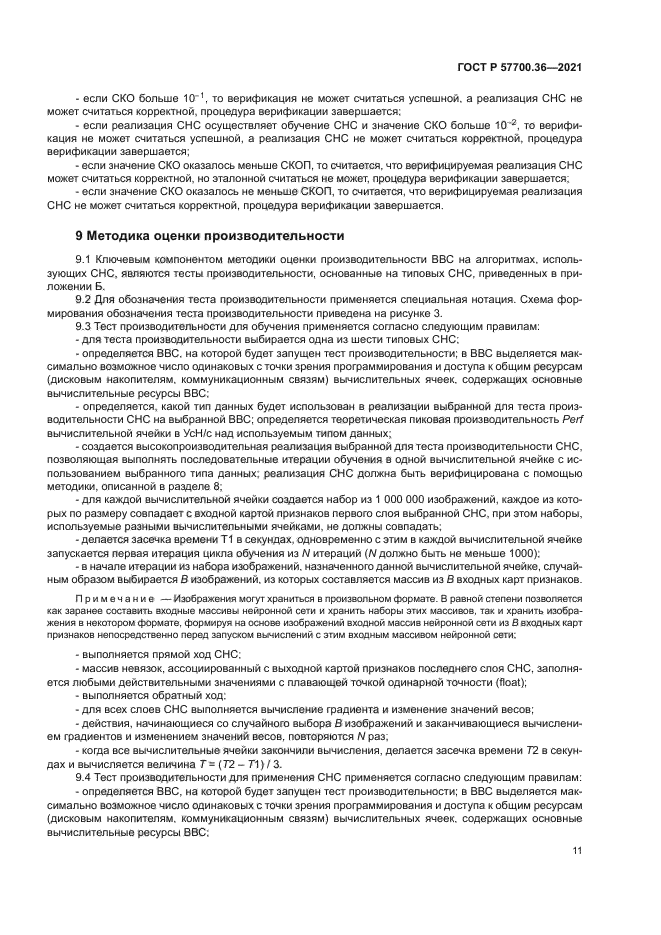 ГОСТ Р 57700.36-2021