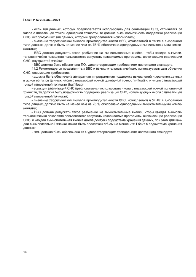 ГОСТ Р 57700.36-2021