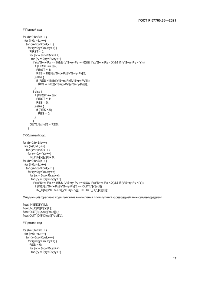 ГОСТ Р 57700.36-2021