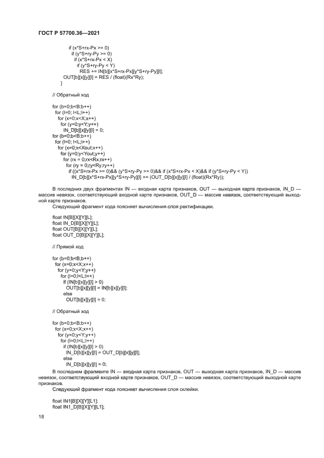 ГОСТ Р 57700.36-2021