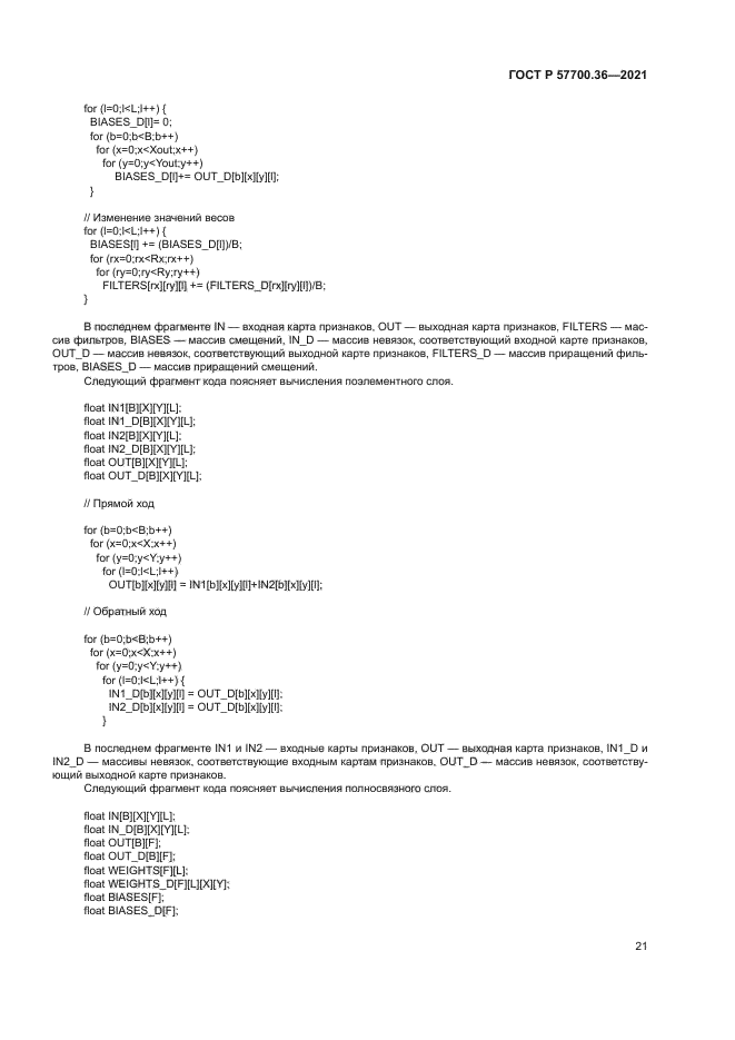 ГОСТ Р 57700.36-2021
