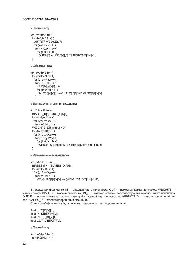 ГОСТ Р 57700.36-2021