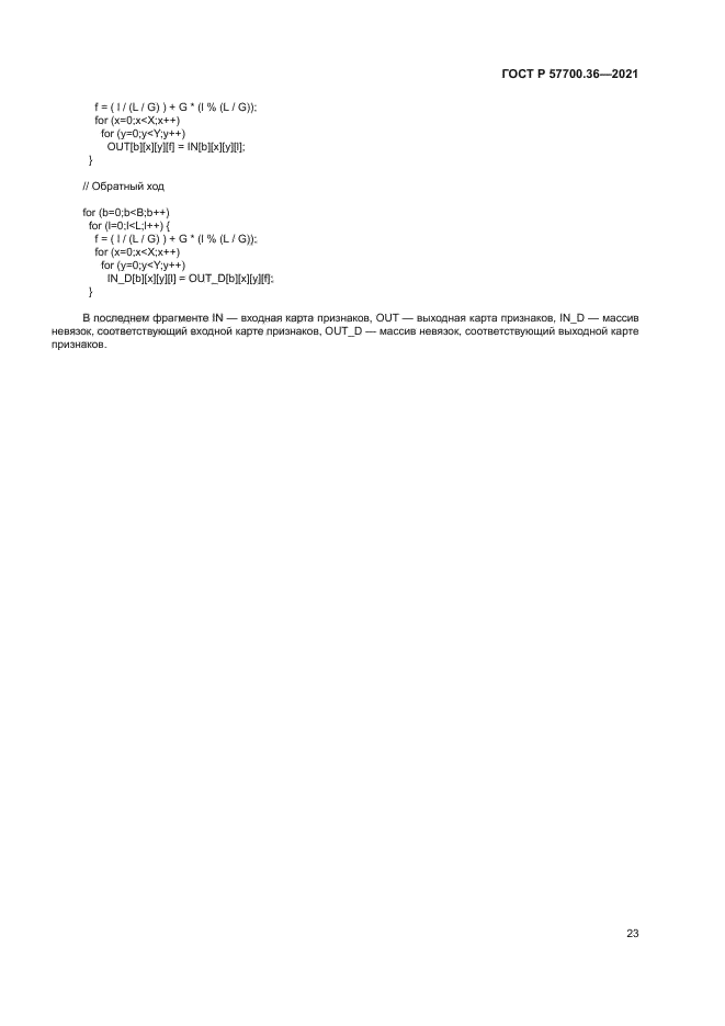 ГОСТ Р 57700.36-2021