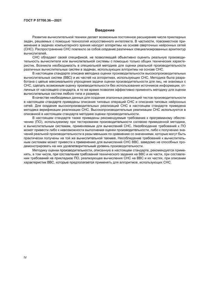 ГОСТ Р 57700.36-2021