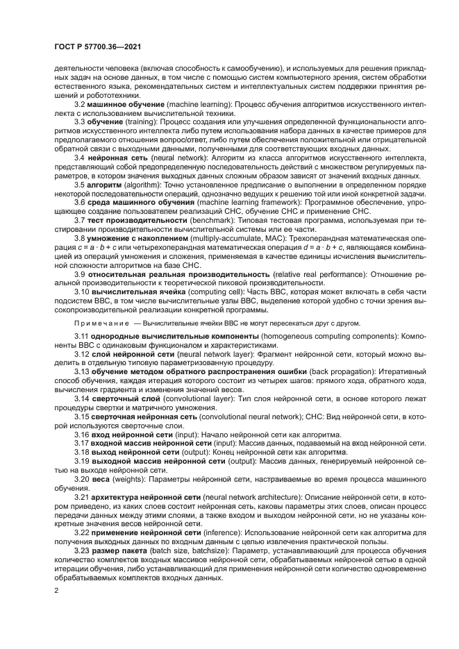 ГОСТ Р 57700.36-2021