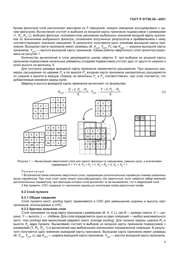 ГОСТ Р 57700.36-2021