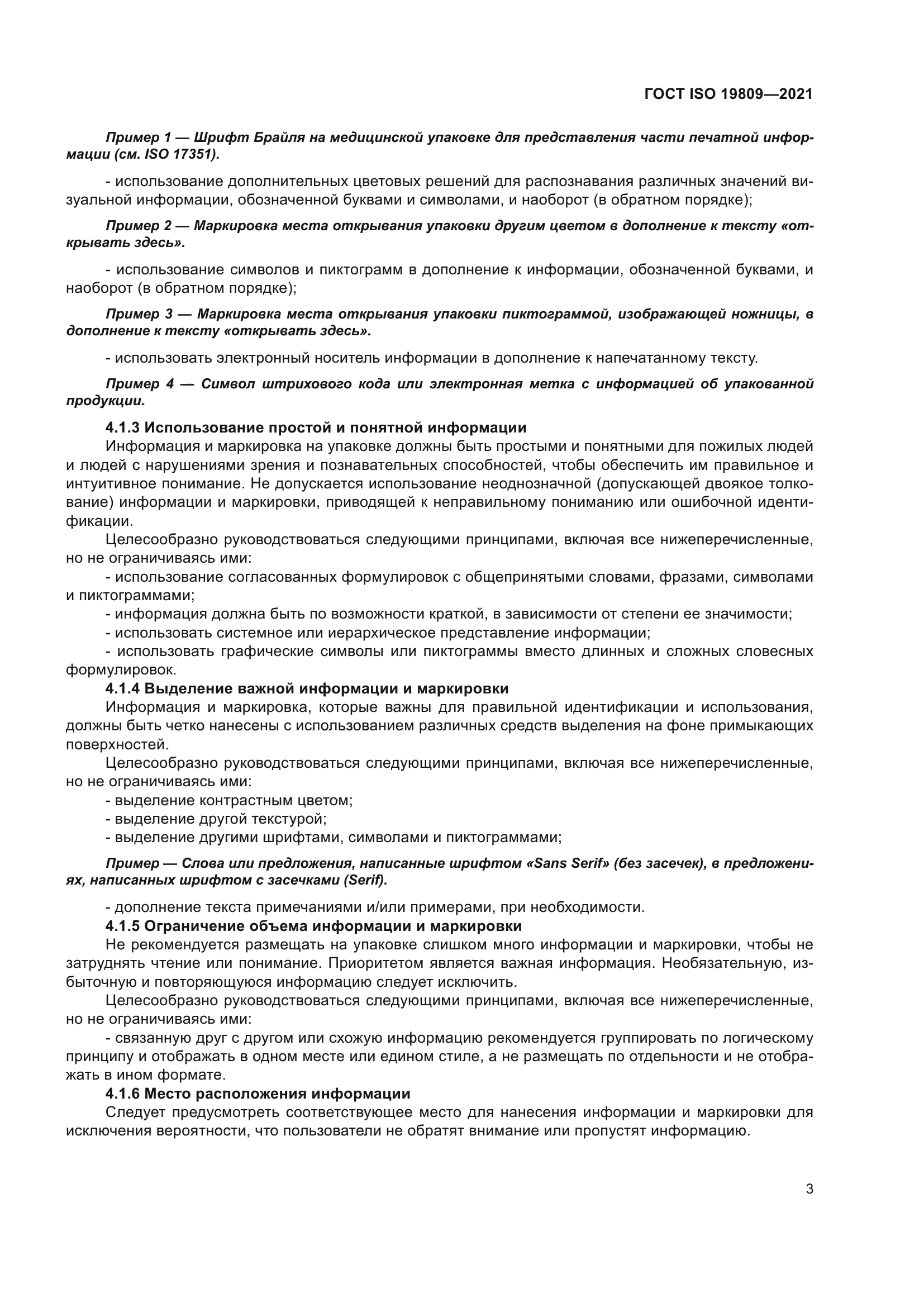 ГОСТ ISO 19809-2021