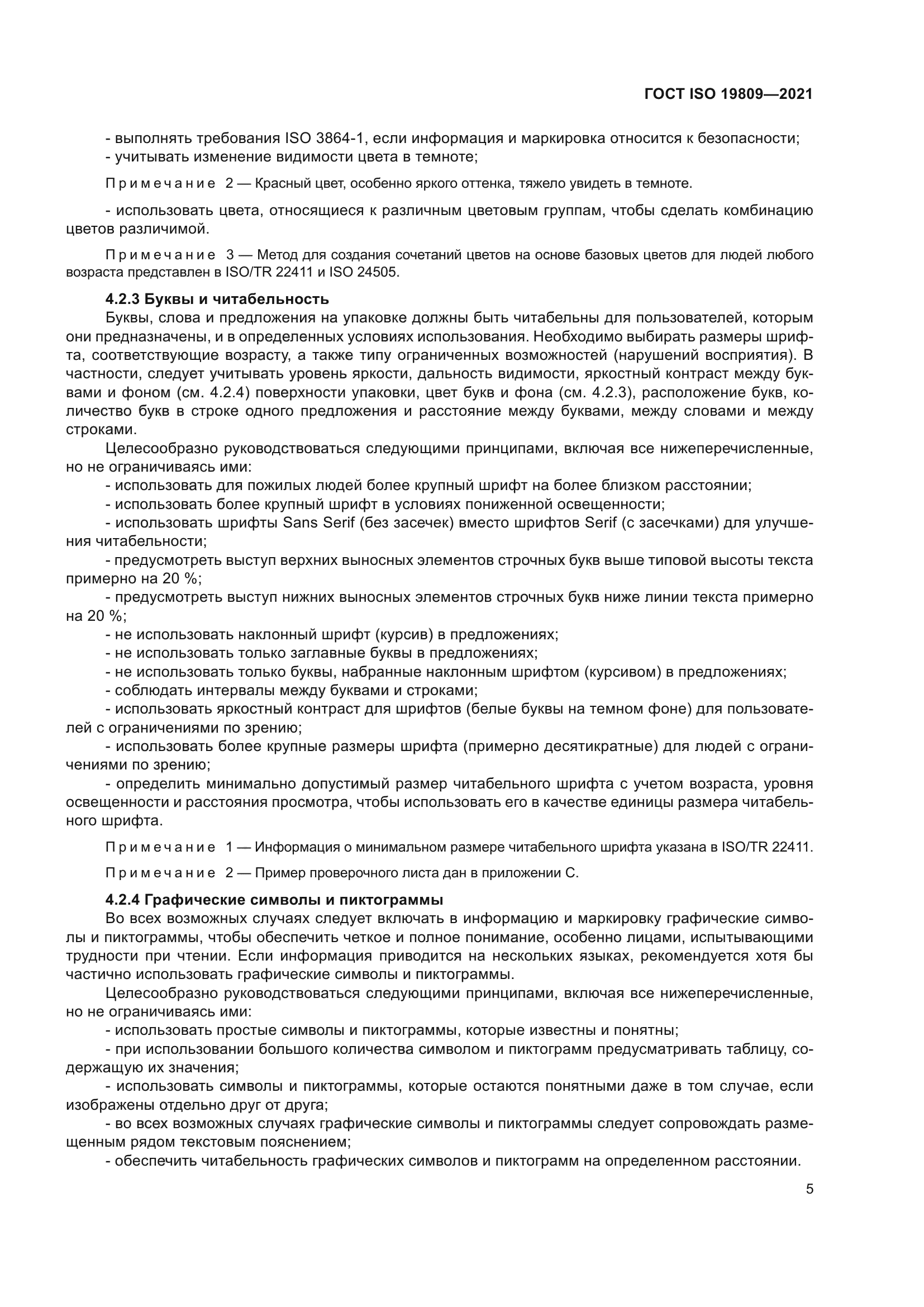 ГОСТ ISO 19809-2021