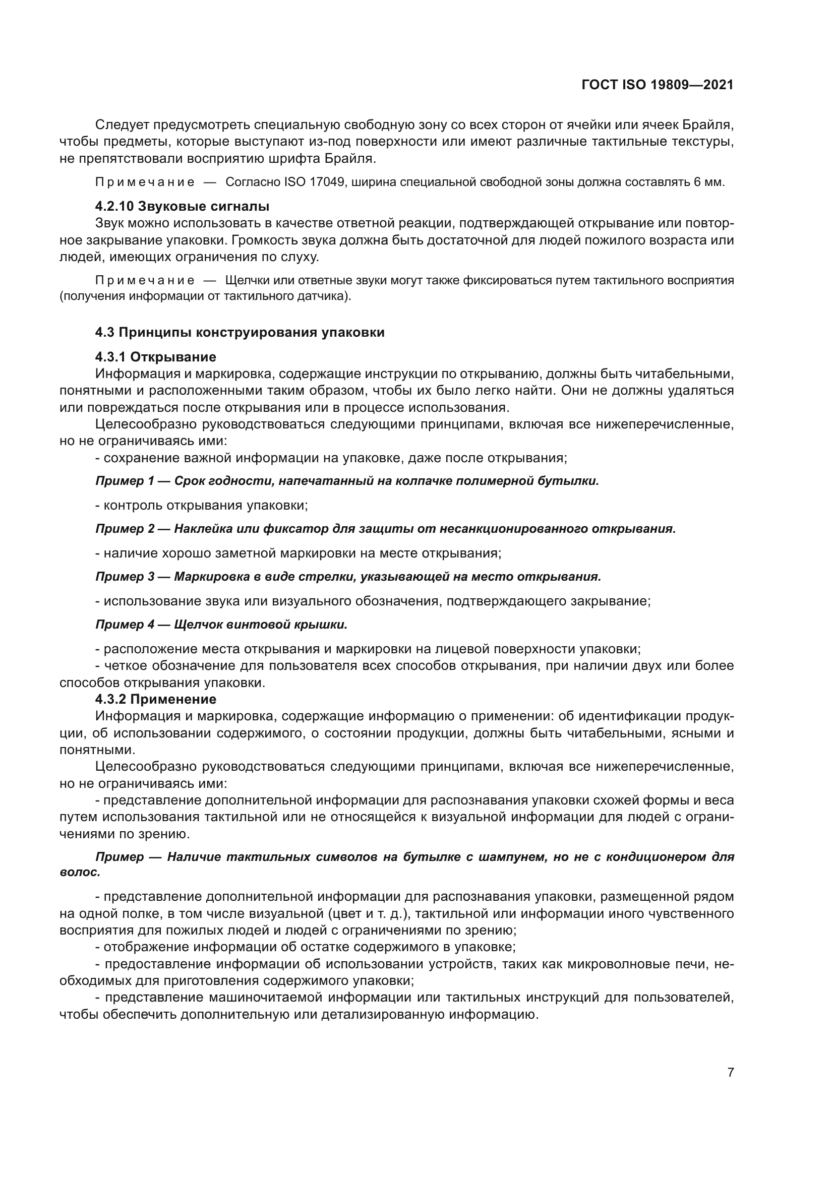 ГОСТ ISO 19809-2021