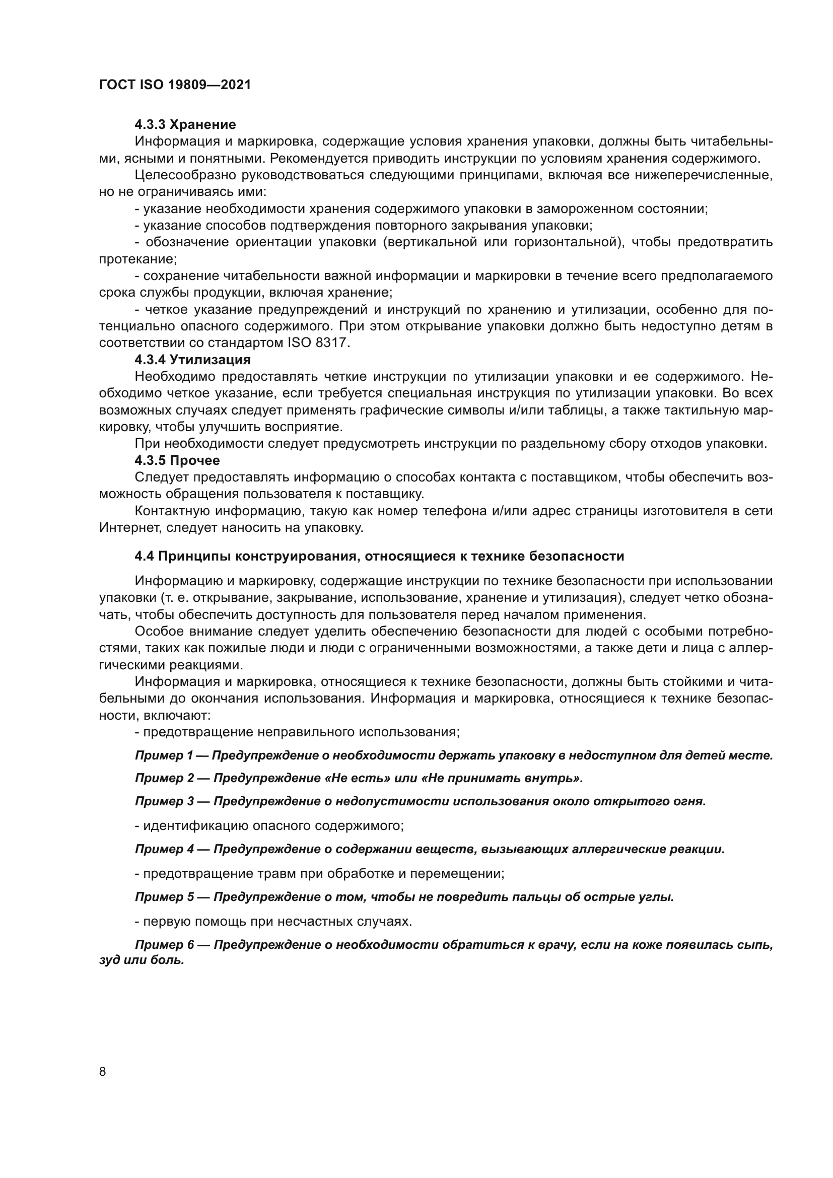 ГОСТ ISO 19809-2021