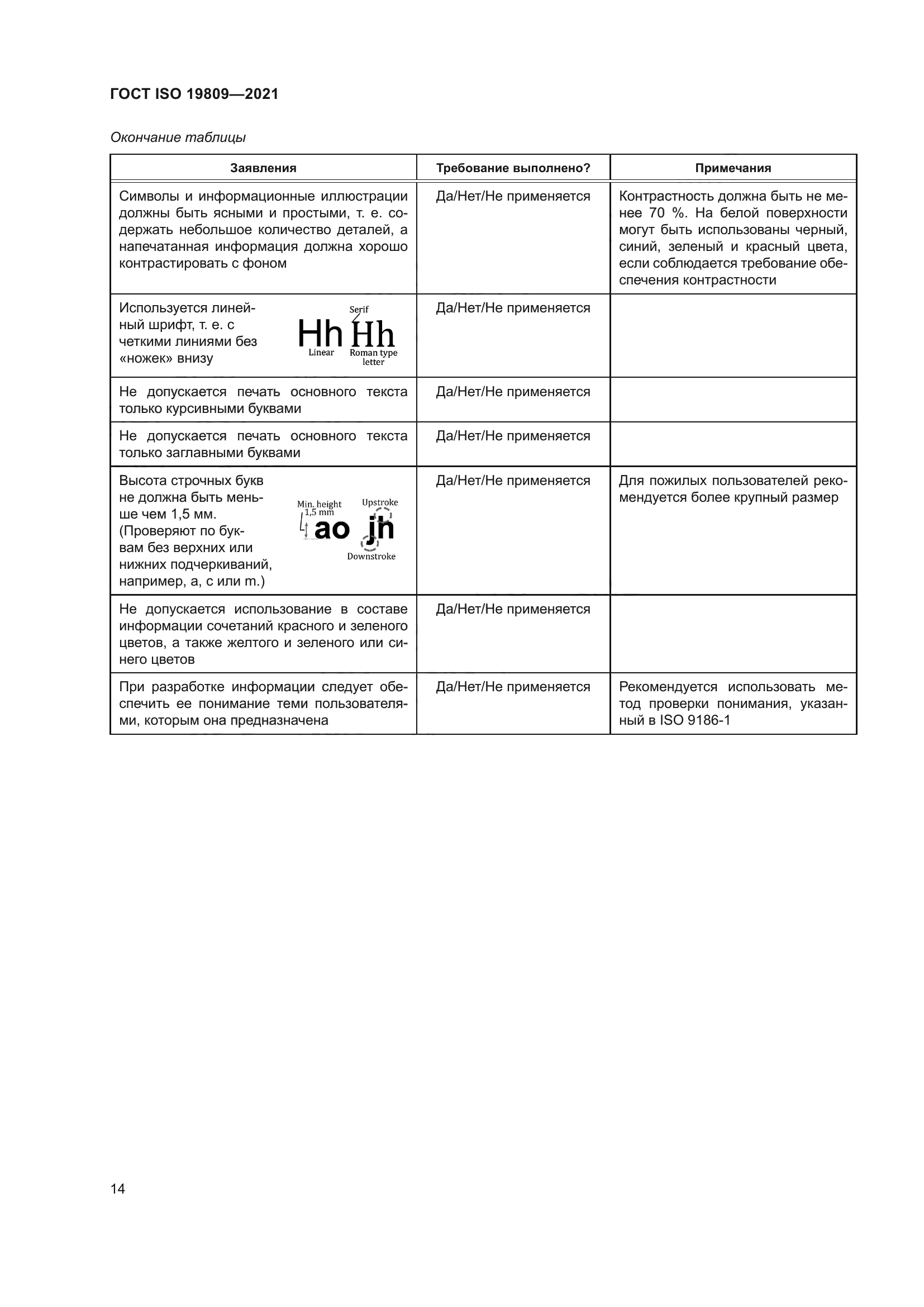 ГОСТ ISO 19809-2021