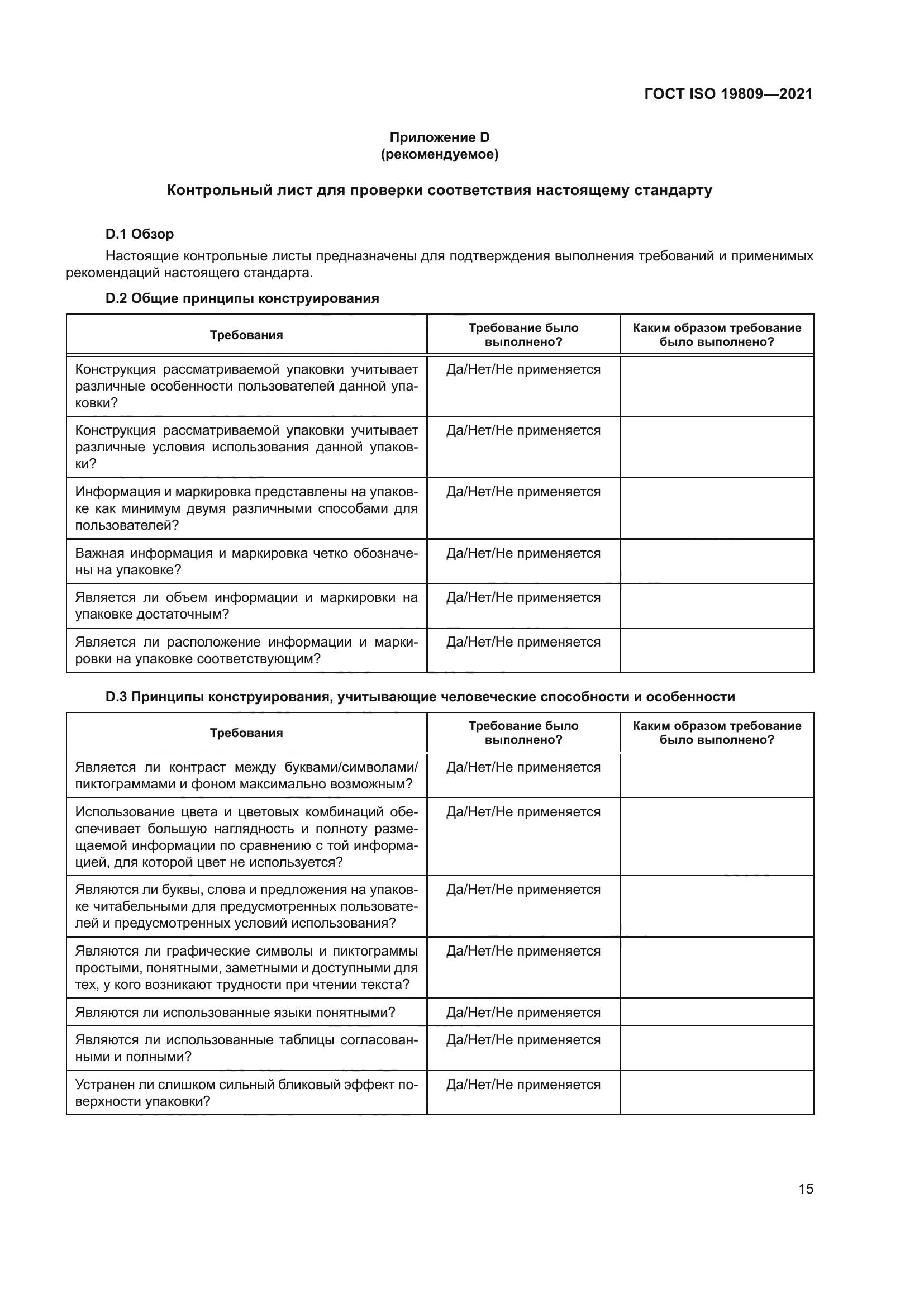 ГОСТ ISO 19809-2021