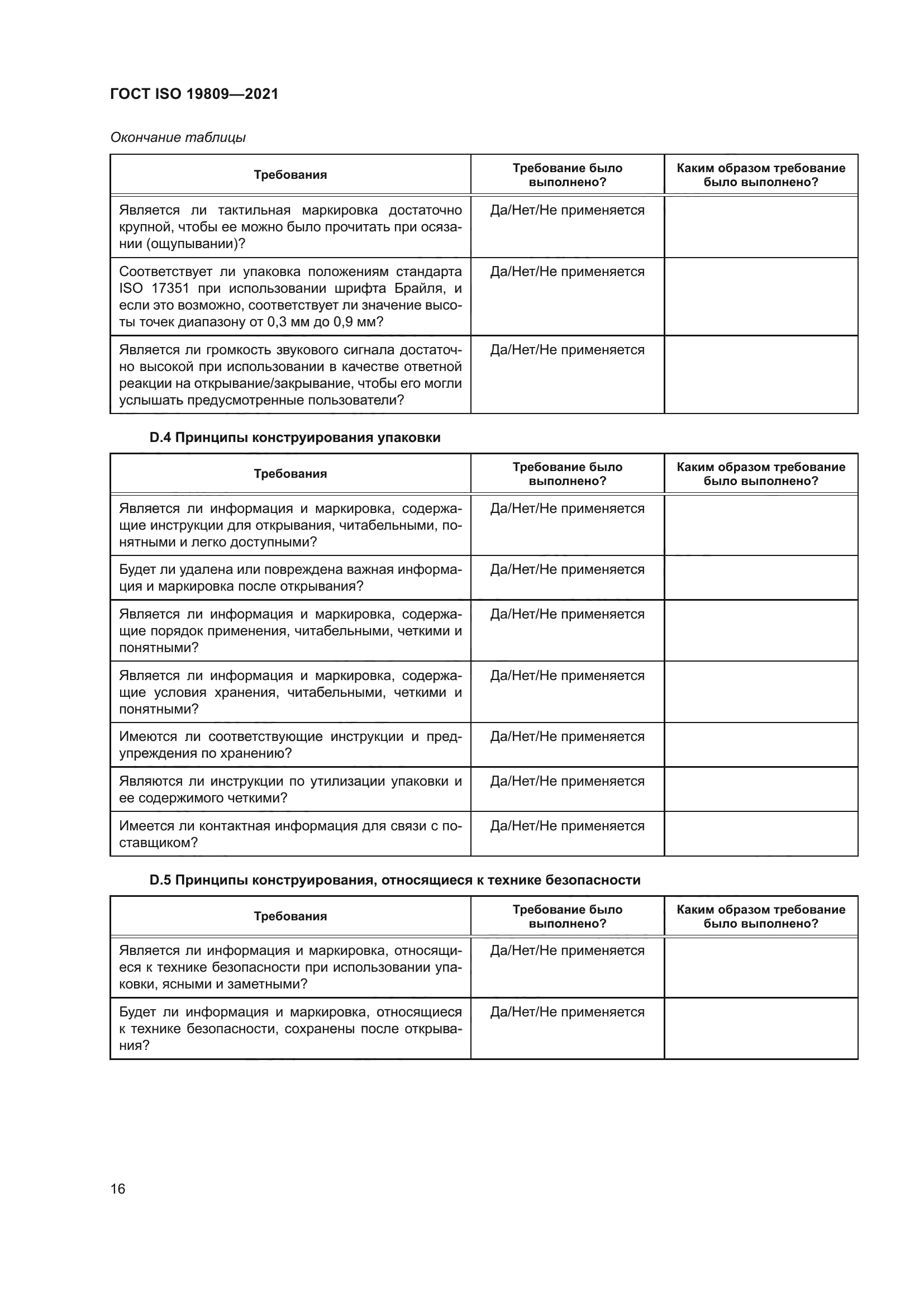 ГОСТ ISO 19809-2021