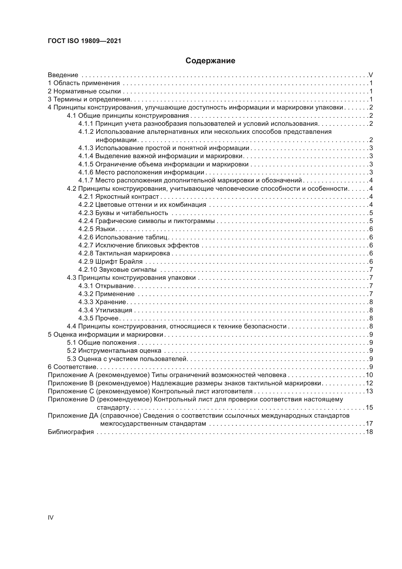 ГОСТ ISO 19809-2021