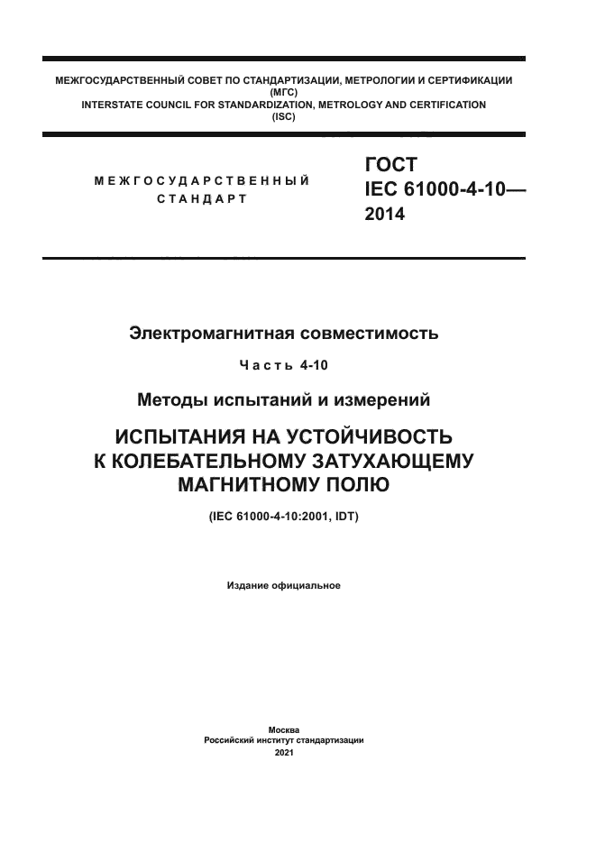 ГОСТ IEC 61000-4-10-2014